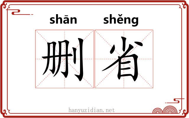 删省 删省