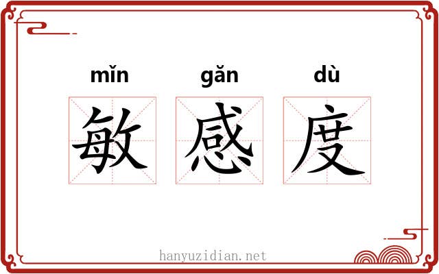 敏感度 敏感度