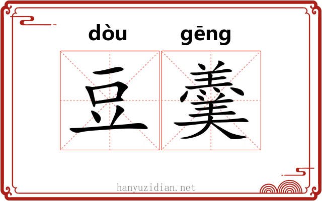 豆羹