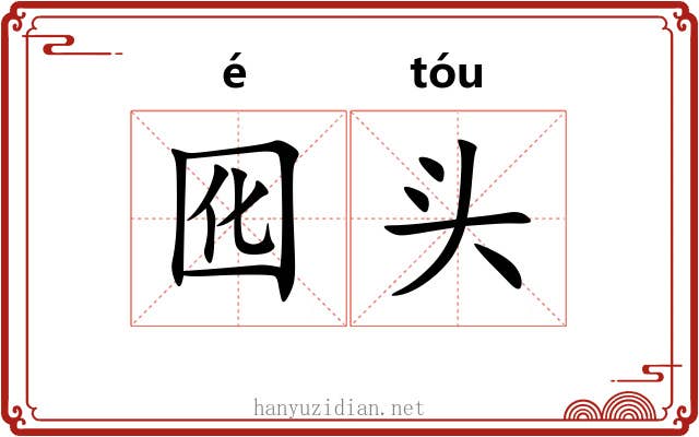 囮头 囮头