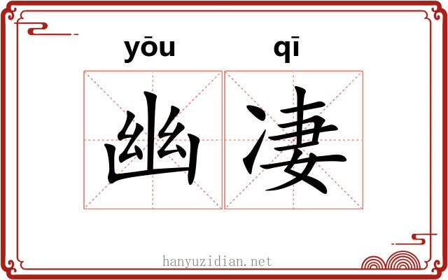 幽凄 幽凄