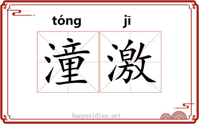 潼激 潼激