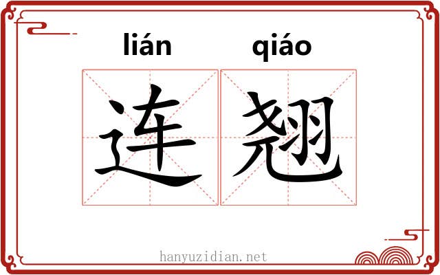 连翘