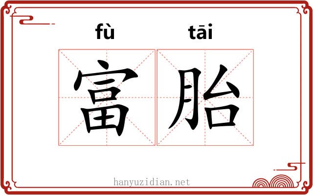 富胎