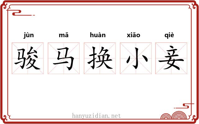 骏马换小妾 骏马换小妾