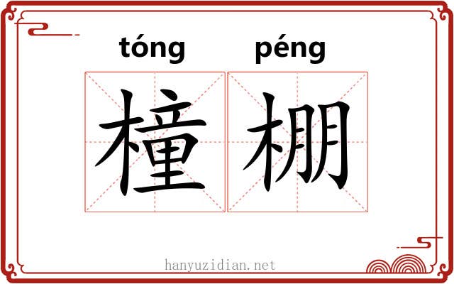 橦棚