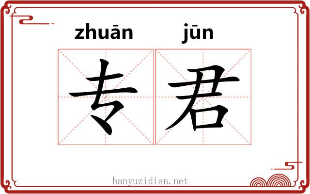 专君