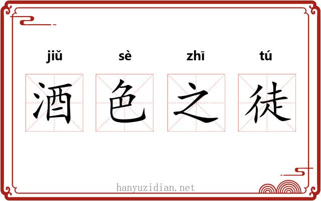 酒色之徒