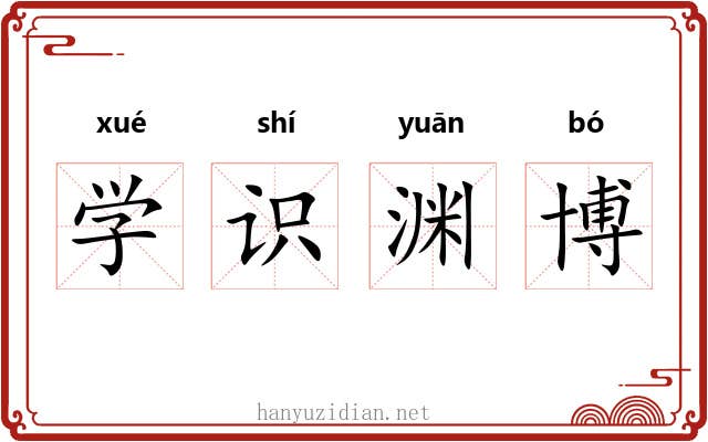 学识渊博 学识渊博