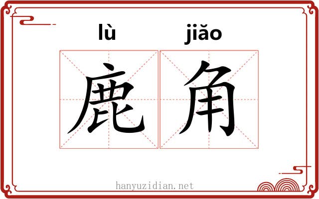 鹿角 鹿角