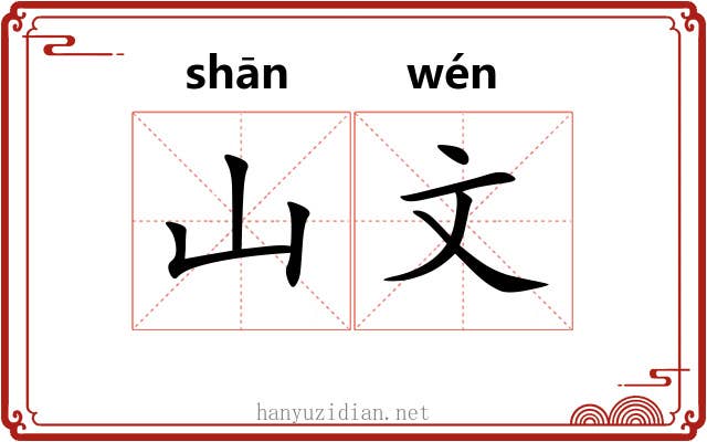 山文