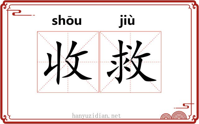 收救