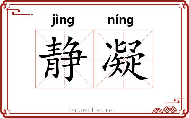 静凝