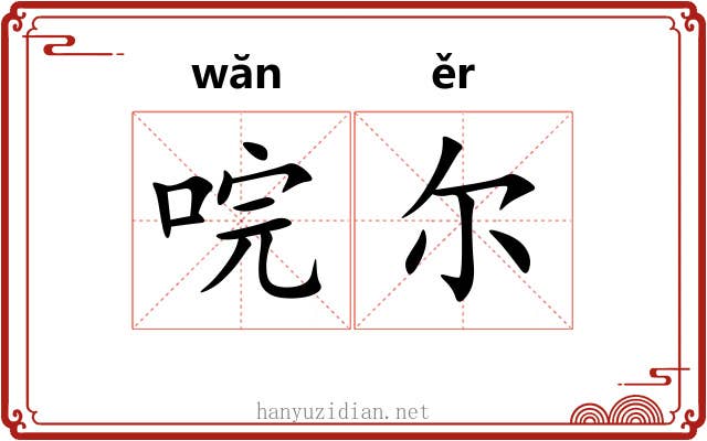 唍尔
