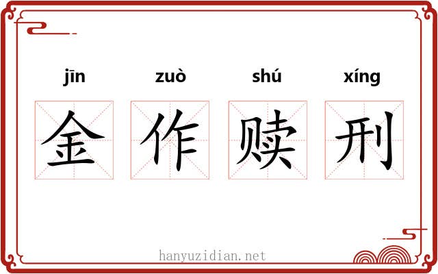 金作赎刑 金作赎刑
