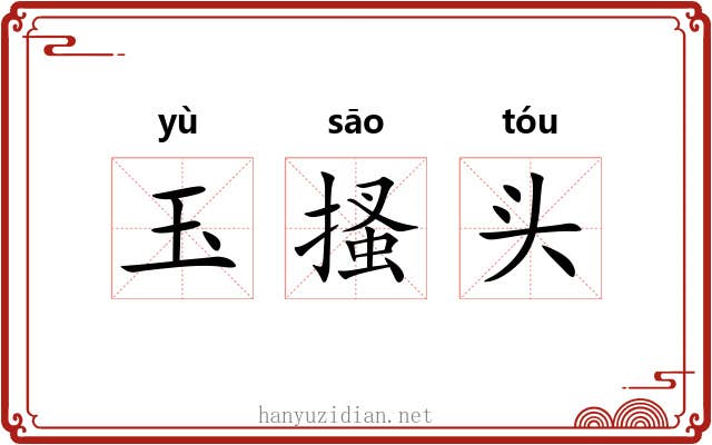 玉搔头