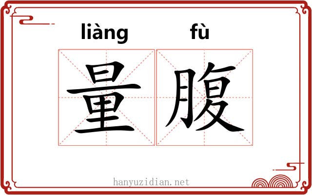 量腹 量腹