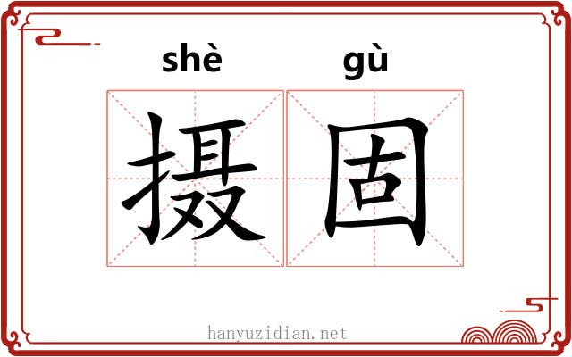 摄固
