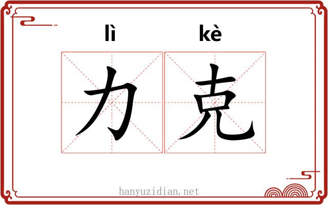 力克 力克