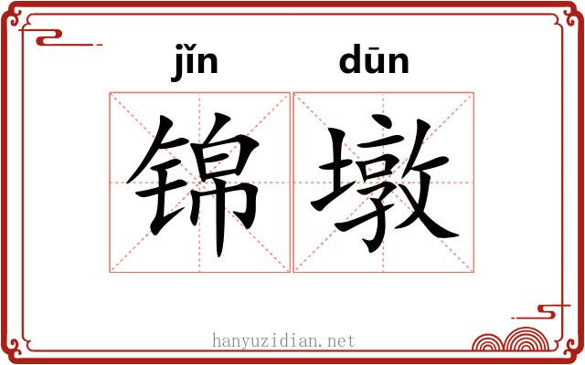 锦墩