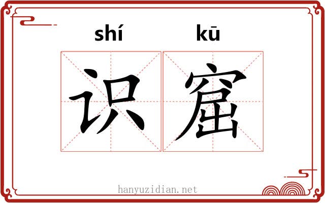 识窟