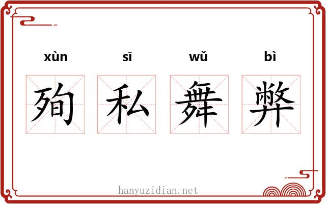 殉私舞弊 殉私舞弊