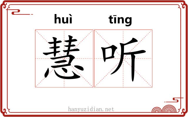 慧听