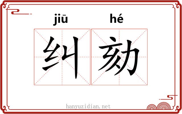 纠劾