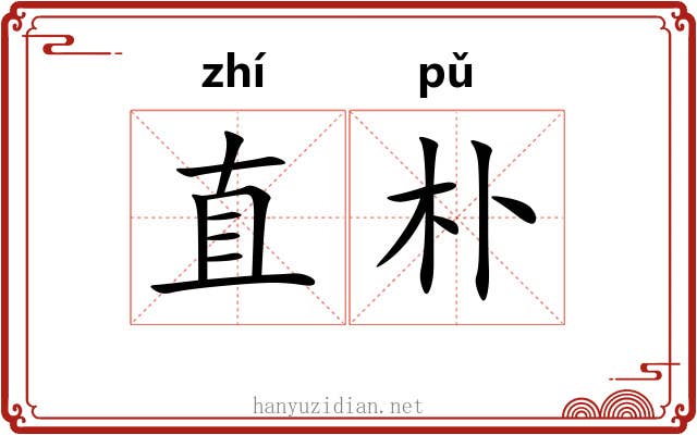 直朴 直朴