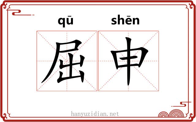 屈申 屈申