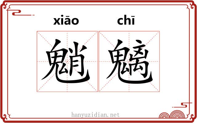 魈魑