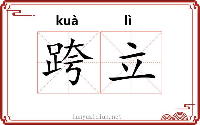 跨立