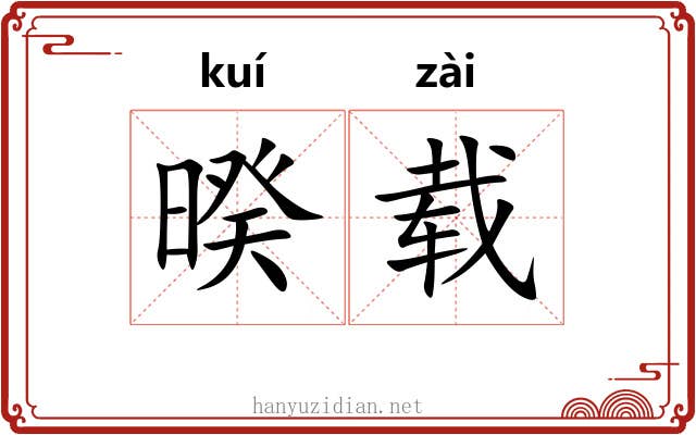 暌载