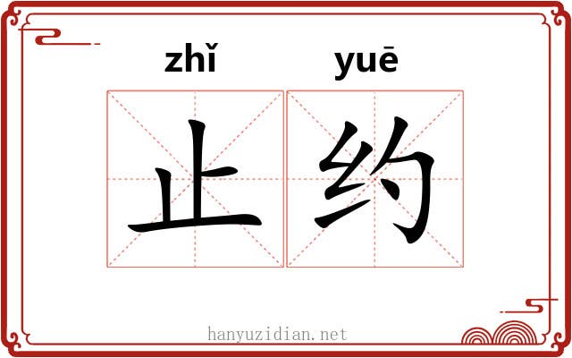 止约