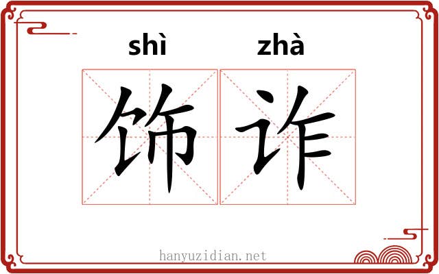 饰诈