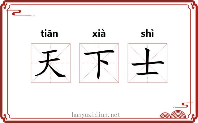 天下士