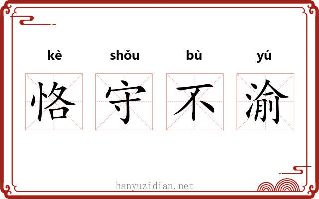 恪守不渝 恪守不渝