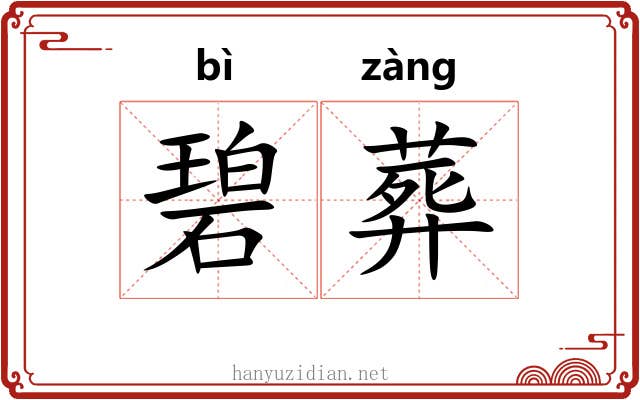 碧葬