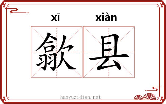 歙县