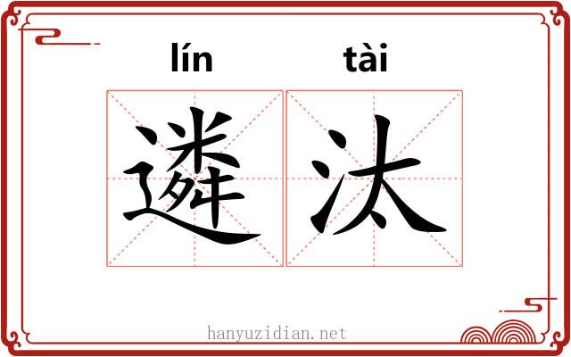 遴汰