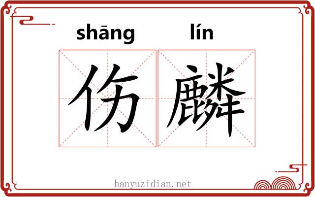 伤麟 伤麟