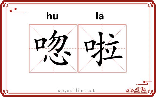 唿啦