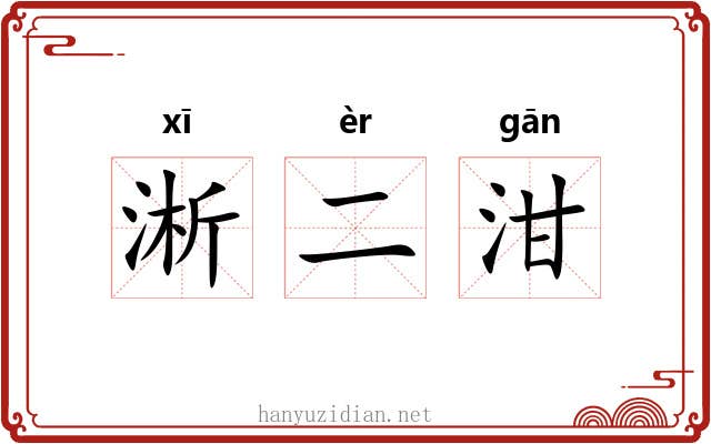 淅二泔
