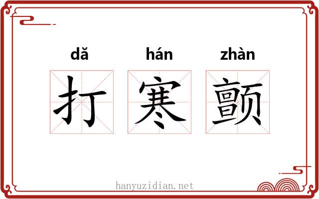 打寒颤 打寒颤