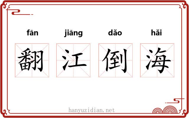 翻江倒海 翻江倒海