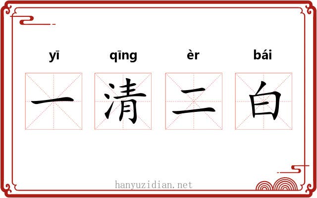 一清二白 一清二白