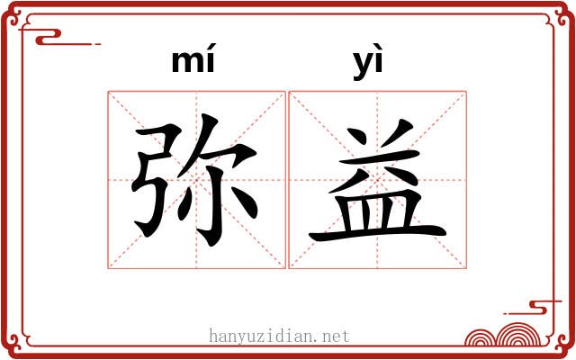 弥益