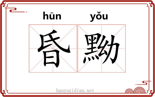 昏黝