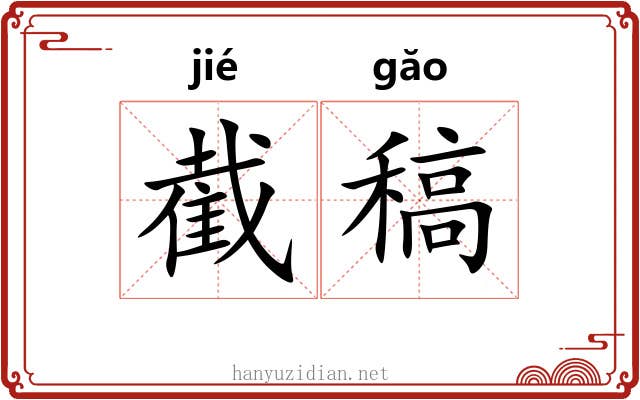 截稿