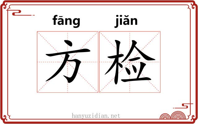 方检